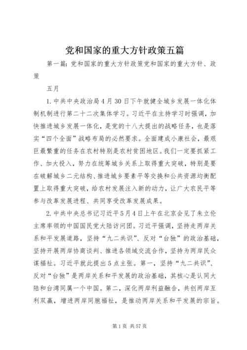 党和国家的重大方针政策五篇.docx