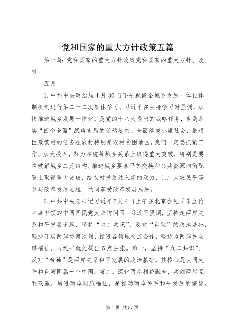 党和国家的重大方针政策五篇.docx