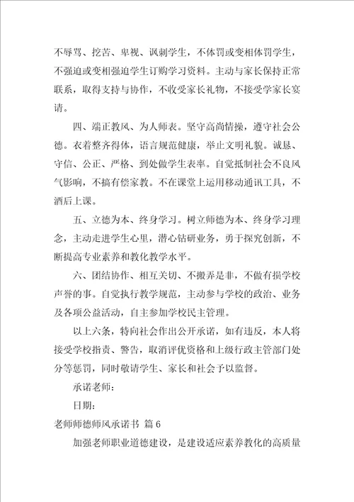 2022教师师德师风承诺书范文汇编6篇