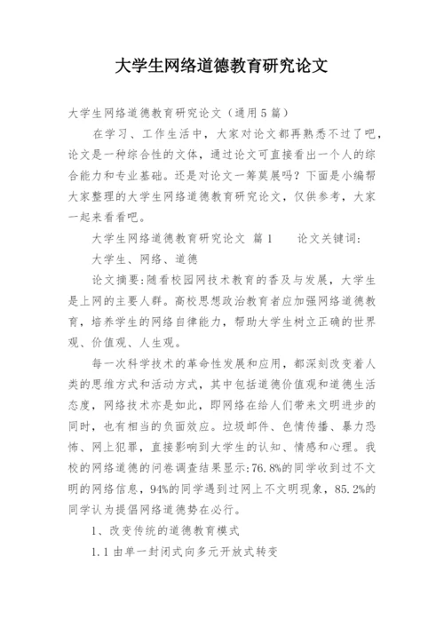 大学生网络道德教育研究论文.docx