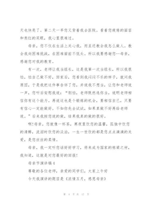 母亲节代表演讲稿10篇.docx