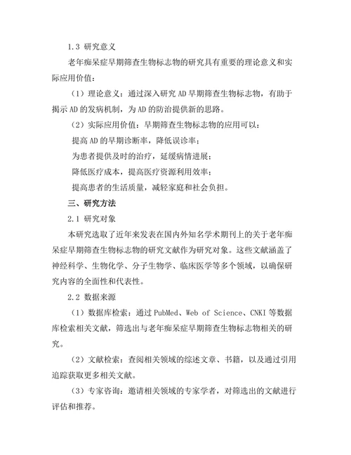 老年痴呆症早期筛查 biomarkers 的研究进展