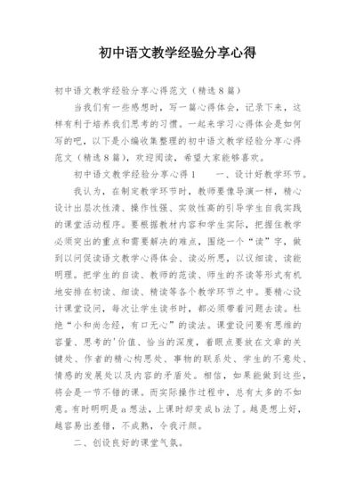 初中语文教学经验分享心得.docx