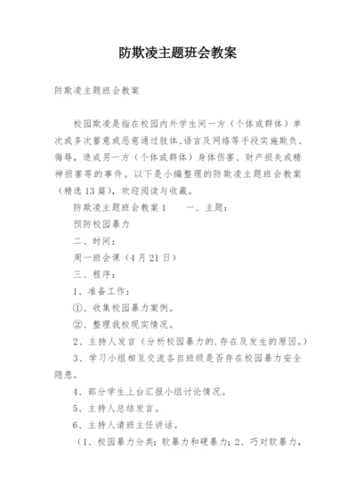 防欺凌主题班会教案.docx