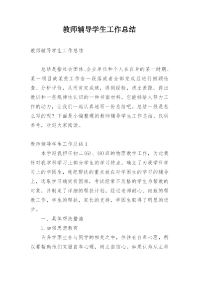 教师辅导学生工作总结.docx