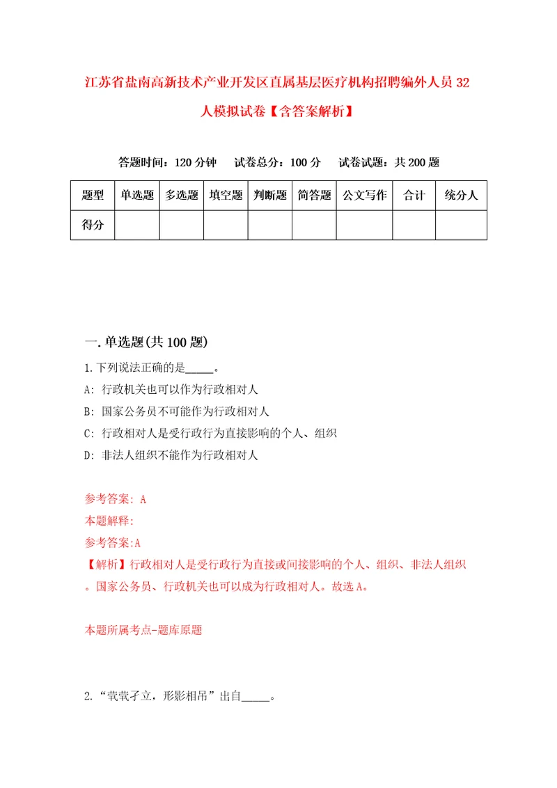 江苏省盐南高新技术产业开发区直属基层医疗机构招聘编外人员32人模拟试卷含答案解析第9次