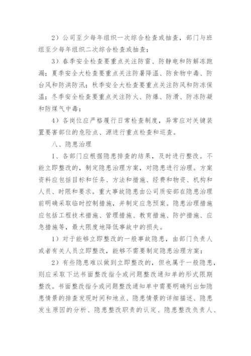 安全生产事故隐患排查治理制度_2.docx