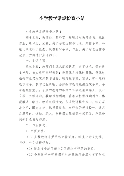 小学教学常规检查小结.docx