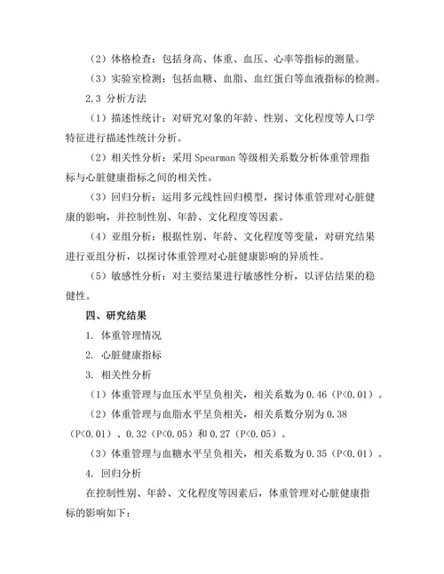 体重管理对心脏健康的影响研究