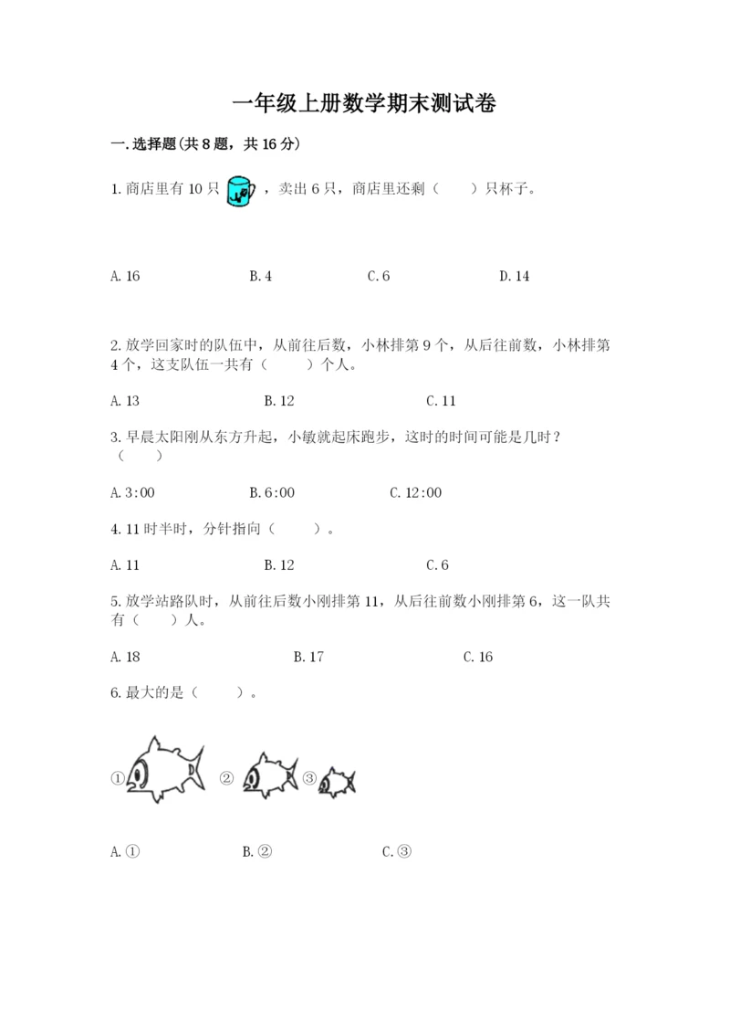 一年级上册数学期末测试卷附完整答案（名师系列）.docx