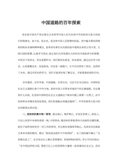 中国道路的百年探索心得word模板