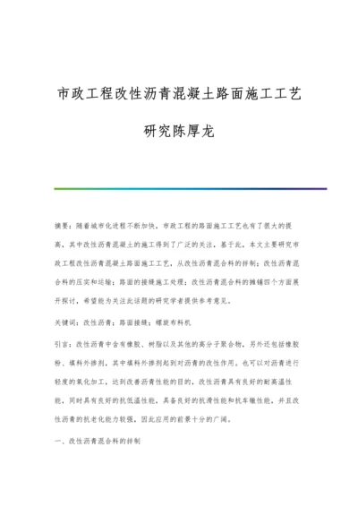 市政工程改性沥青混凝土路面施工工艺研究陈厚龙.docx