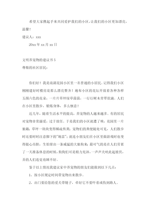 文明养宠物的建议书7篇.docx