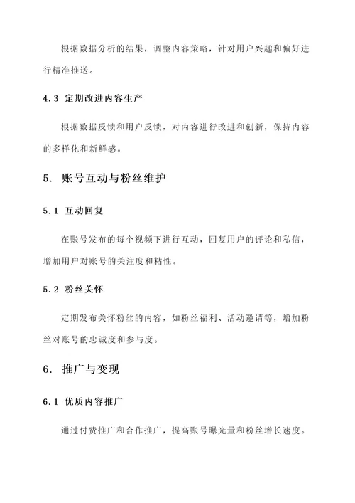 抖音养号运营方案
