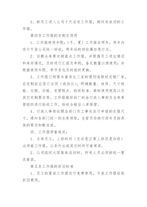 公司员工工作服管理制度.docx