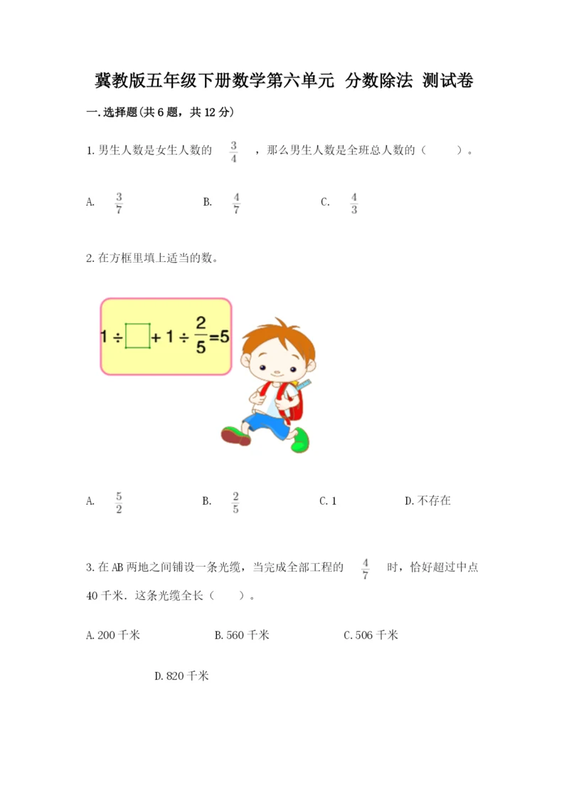 冀教版五年级下册数学第六单元 分数除法 测试卷精品【黄金题型】.docx