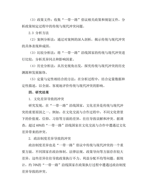 传统与现代的冲突：一带一路的历史视角