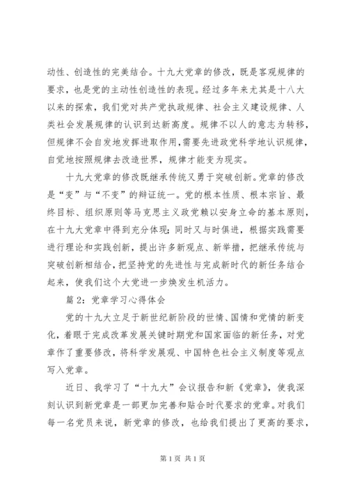 党章学习心得体会共15篇.docx
