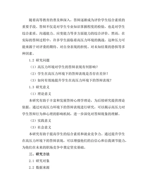 高压力环境下的答辩表现研究