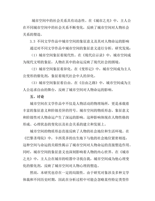 文学中的城市空间与社会关系