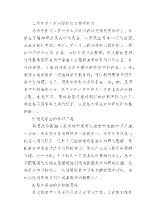 思维导图在美术教学中应用论文.docx