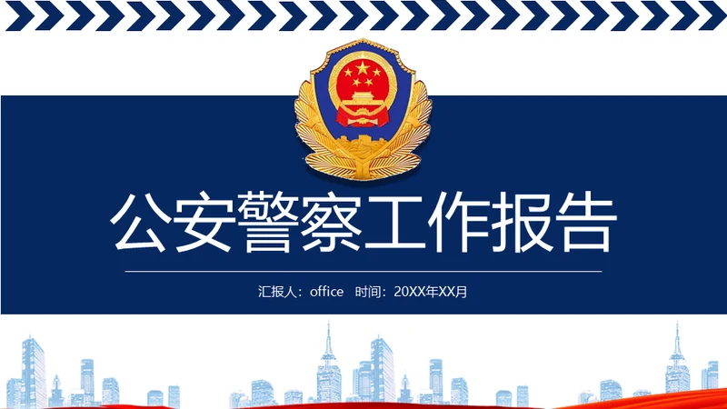 公安警察工作汇报通用PPT模板