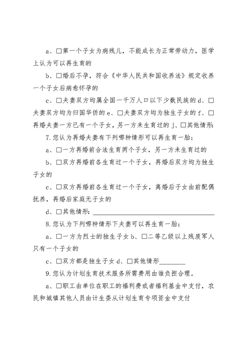 计划生育工作调查问卷2