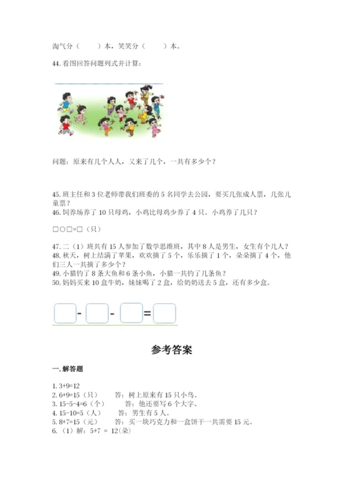 小学一年级上册数学解决问题50道附完整答案（易错题）.docx