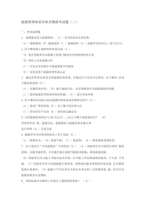 能源管理体系审核员模拟考试题(二).docx