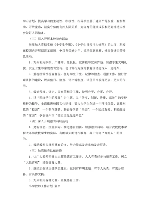 有关小学教师工作计划范文汇总七篇.docx