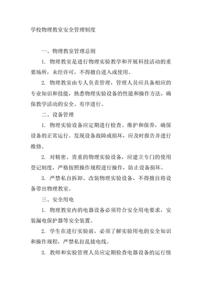 学校物理教室安全管理制度