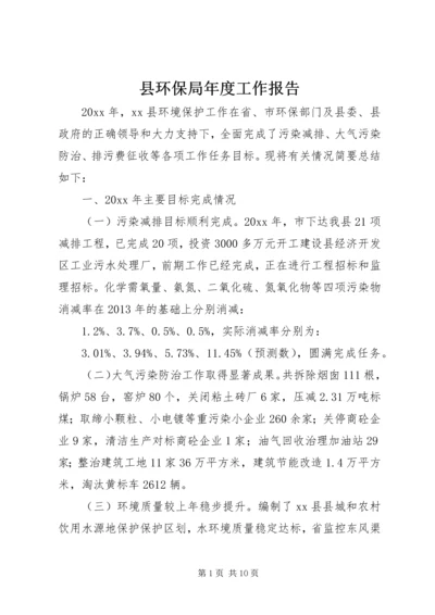 县环保局年度工作报告.docx