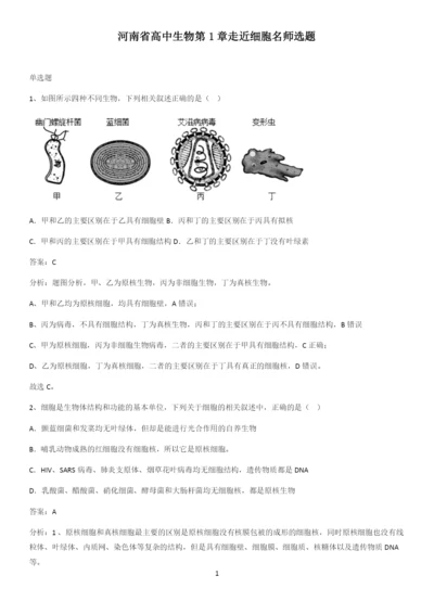 河南省高中生物第1章走近细胞名师选题.docx