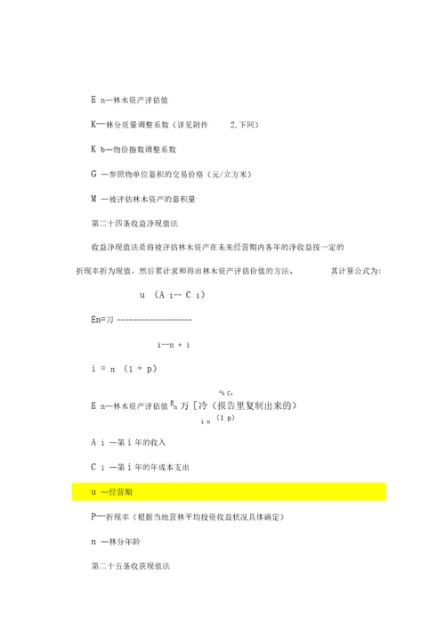 森林资源资产评估技术规范