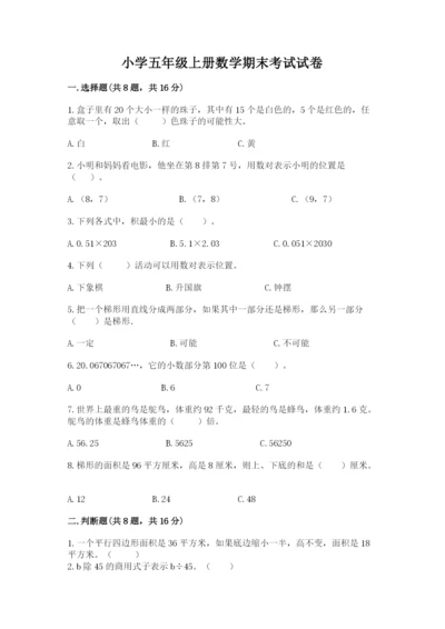 小学五年级上册数学期末考试试卷附答案【基础题】.docx