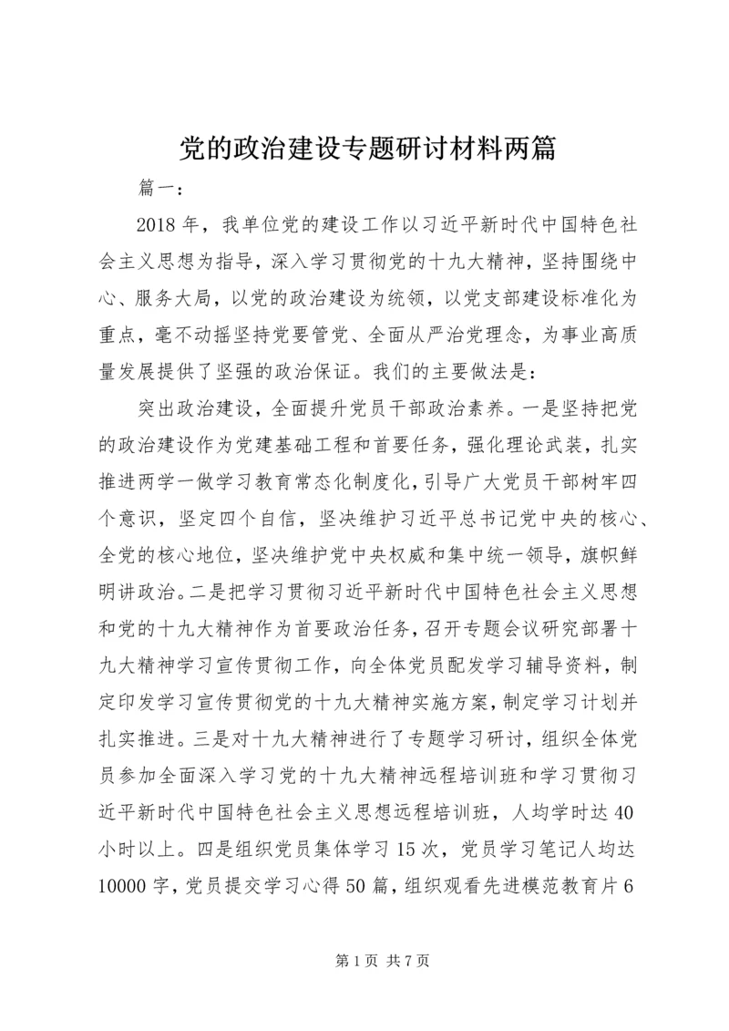 党的政治建设专题研讨材料两篇.docx