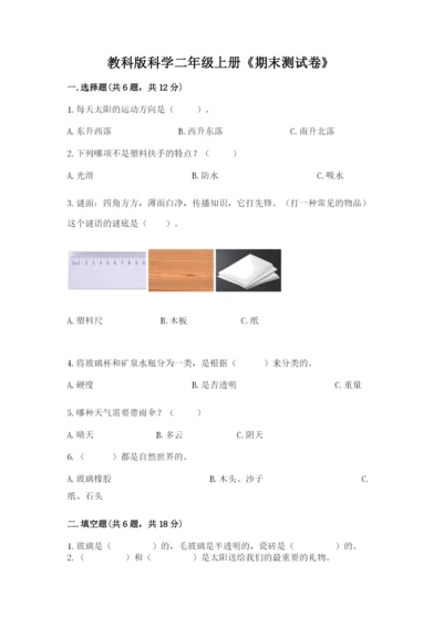 教科版科学二年级上册《期末测试卷》含完整答案（考点梳理）.docx