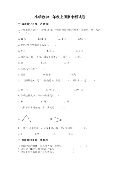 小学数学二年级上册期中测试卷及参考答案【培优b卷】.docx