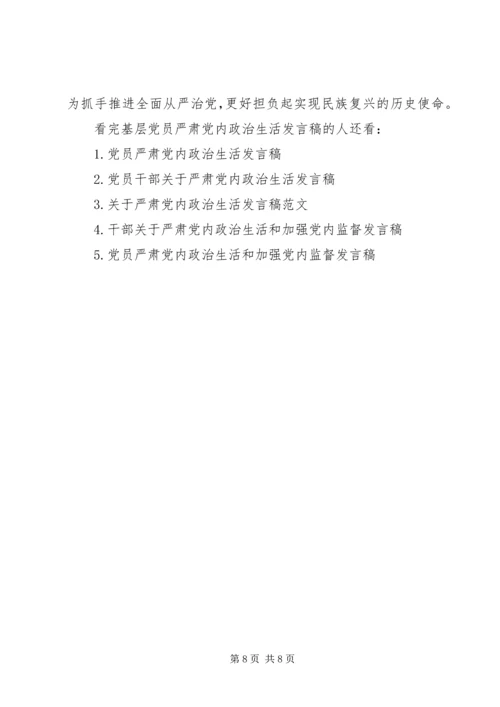 基层党员严肃党内政治生活发言稿.docx