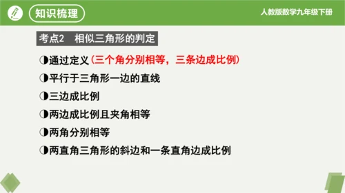 第27章 相似  复习课件（共19张）