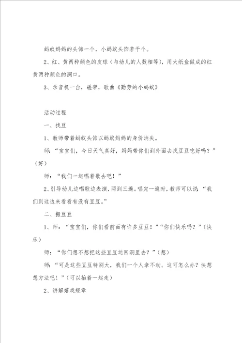 幼儿园中班体育游戏教案及教学反思：小蚂蚁搬豆豆