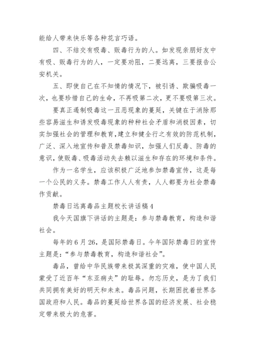 禁毒日远离毒品主题校长讲话稿6篇.docx