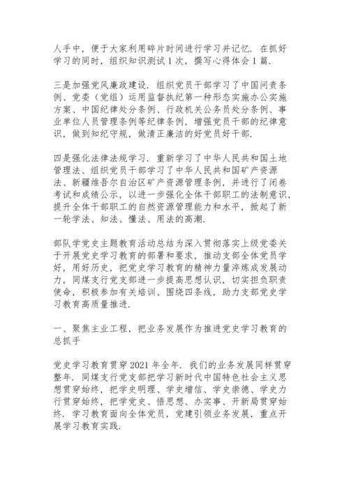 部队学党史主题教育活动总结.docx