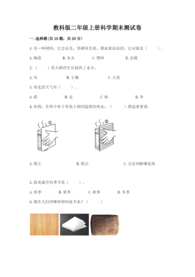教科版二年级上册科学期末测试卷（夺冠）word版.docx