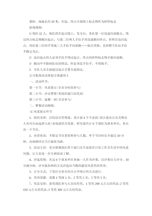 公司集体团建活动策划方案通用4篇.docx