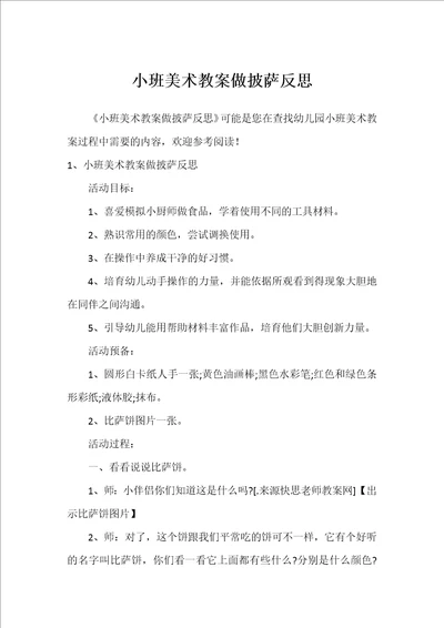 小班美术教案做披萨反思