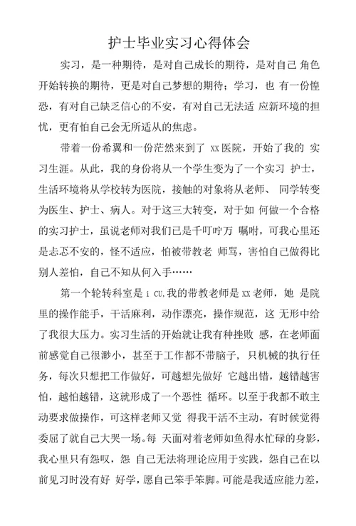 护士毕业实习心得体会