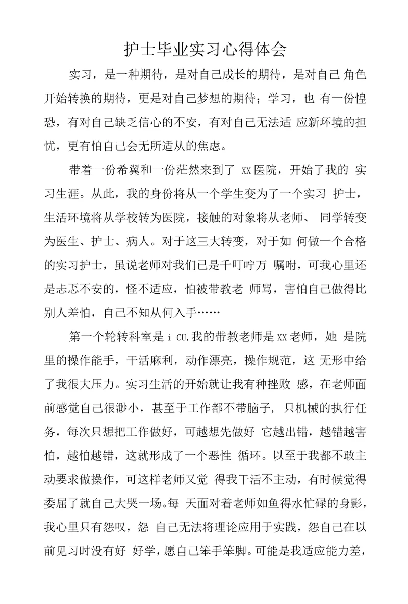 护士毕业实习心得体会