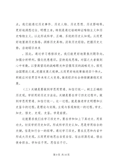 学习“四史”辅导报告.docx