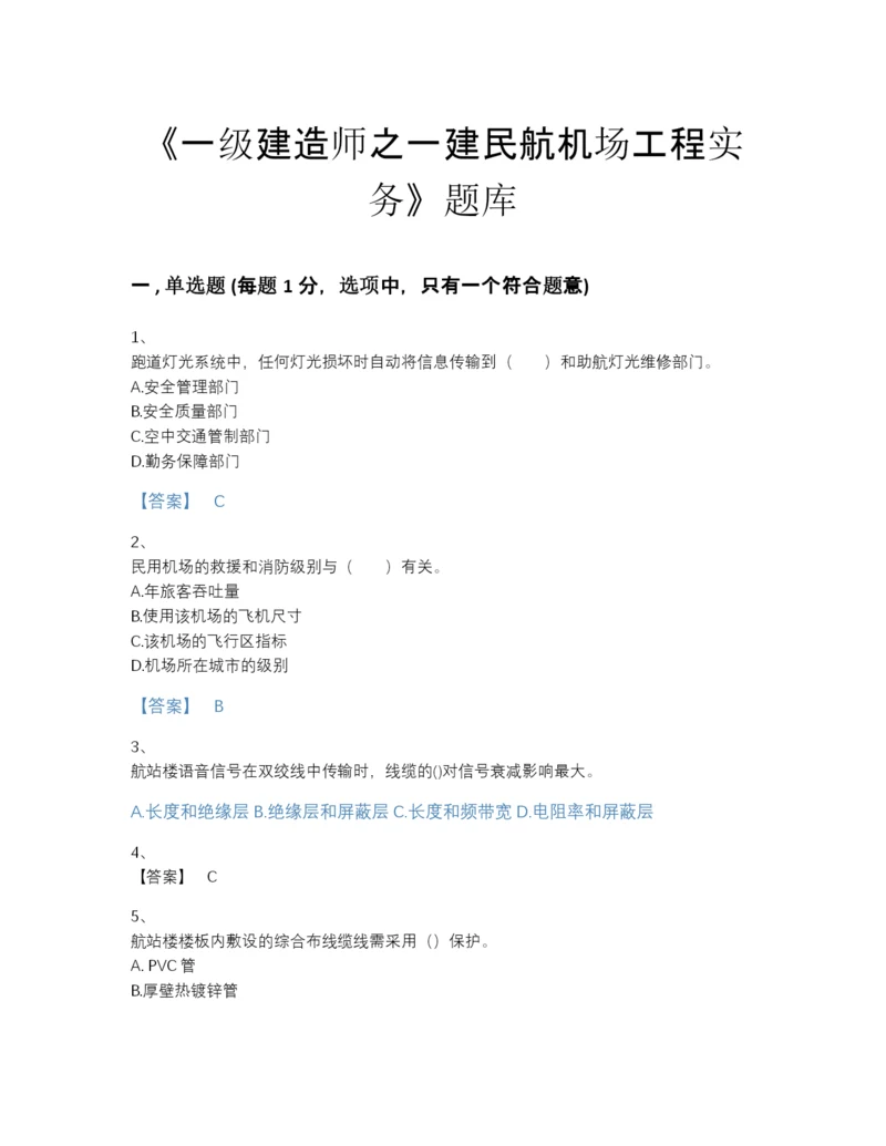 2022年河北省一级建造师之一建民航机场工程实务自测提分题库及答案参考.docx